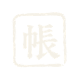帳